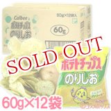 画像: ケース販売　カルビー　ポテトチップス　のりしお　60g×12袋入　Calbee