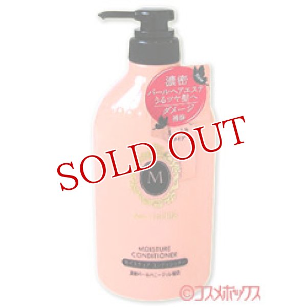 画像1: 資生堂　マシェリ　モイスチュア　コンディショナー　EX　450mL　MA CHERIE (1)