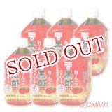 画像: ケース販売　ミツカン　りんご黒酢　ストレート　1000ml×6本入り　mizkan