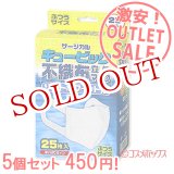 画像: 激安アウトレットセール！！　キュービッ  ク　不織布立体マスク（使い切り）　ふつ  うサイズ　25枚入×5個　リブ・ラボラトリーズ