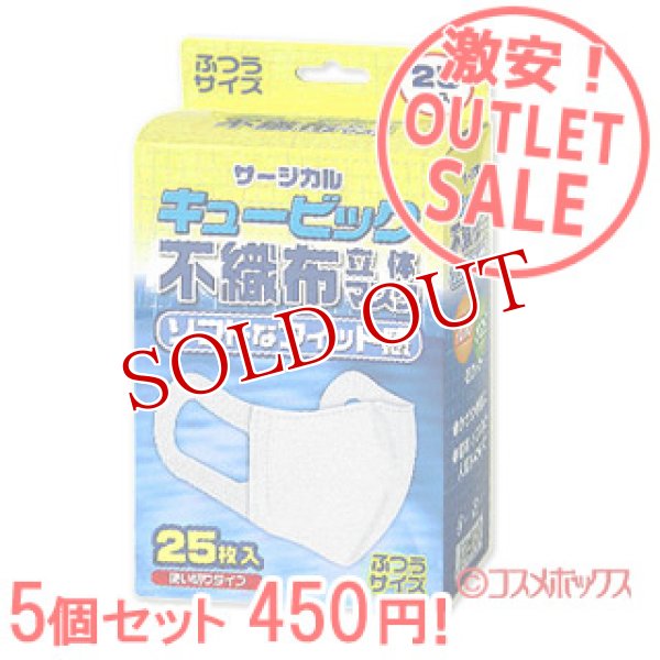 画像1: 激安アウトレットセール！！　キュービッ  ク　不織布立体マスク（使い切り）　ふつ  うサイズ　25枚入×5個　リブ・ラボラトリーズ (1)