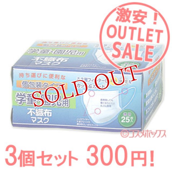 画像1: 激安アウトレットセール！！　不織布マスク（使い切り）　学童・園児用　個包装タイプ　徳用25枚入り×3個　リブ・ラボラトリーズ (1)