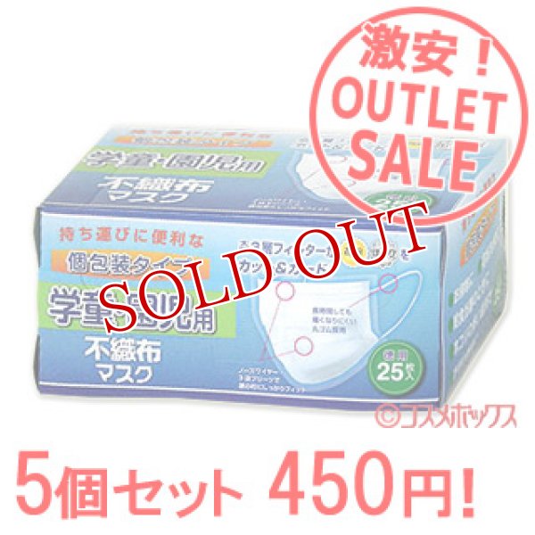 画像1: 激安アウトレットセール！！　不織布マスク（使い切り）　学童・園児用　個包装タイプ　徳用25枚入り×5個　リブ・ラボラトリーズ (1)