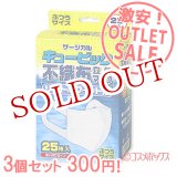 画像: 激安アウトレットセール！！　キュービッ  ク　不織布立体マスク（使い切り）　ふつ  うサイズ　25枚入×3個　リブ・ラボラトリーズ