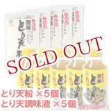 画像: ●送料無料　デリカフーズ　これが豊後　とり天粉　150g×5個＋とり天　調味液(下味用)　310ml×5個　セット