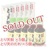 画像: ●送料無料　デリカフーズ　これが豊後　とり天粉　150g×5個＋とり天のたれ　150ml×5個　セット