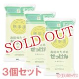 画像: ミヨシ　無添加　お肌のためのせっけん　詰替用　ピロータイプ　1000ml×3個セット