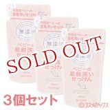 画像: ミヨシ　無添加　ベビーの肌着洗いせっけん　詰替用　600ml×3個セット　MIYOSHI