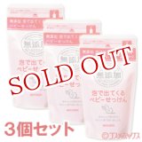 画像: ミヨシ　無添加　泡で出てくるベビーせっけん　詰替用　220ml×3個セット