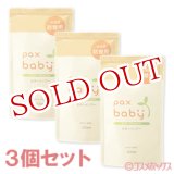 画像: パックスベビー　全身シャンプー　詰替用　300ml×3個セット　paxbaby　パックス　太陽油脂