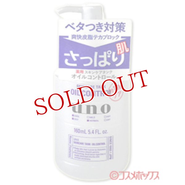 画像1: 資生堂　ウーノ　スキンケアタンク　さっぱり　160mL　uno　shiseido (1)