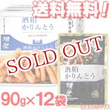 画像: ●送料無料　ケース販売　日本橋榮太樓總本鋪　酒粕 かりんとう 獺祭　90g×12袋