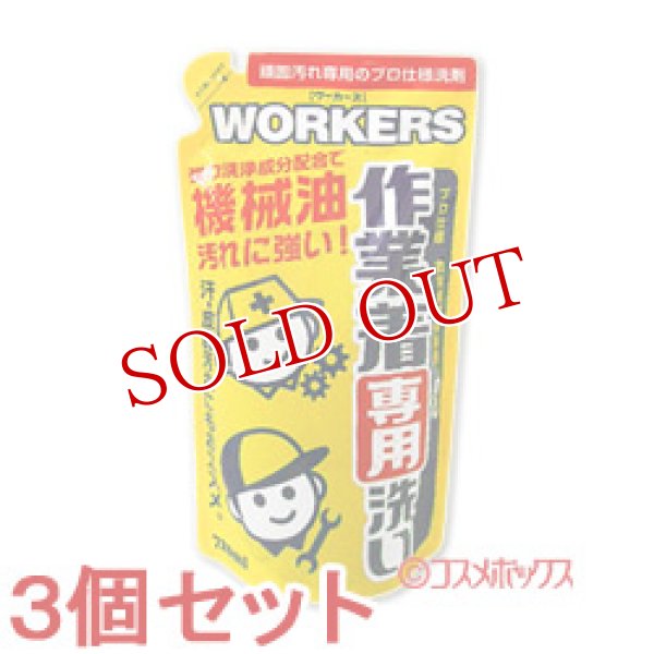 画像1: 3個セット　ワーカーズ　作業着専用　液体洗剤　つめかえ用　720ml　WORKERS　FaFa (1)