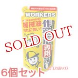 画像: 6個セット　ワーカーズ　作業着専用　液体洗剤　つめかえ用　720ml　WORKERS　FaFa