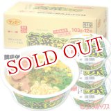 画像: ●送料無料　ケース販売　サンポー　高菜ラーメン　103g×12個入