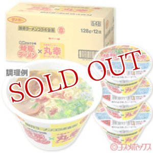 画像: ●送料無料　ケース販売　サンポー　焼豚ラーメン×丸幸ラーメン　128g×12個入