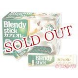 画像: ブレンディ スティックカフェオレ 12g×100本入 Blendy AGF