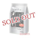 画像: マキシム　レギュラーコーヒー　マスターおすすめのスペシャルブレンド　1000g　MAXIM　AGF