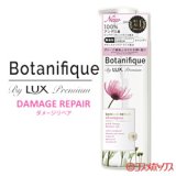 画像: ラックス プレミアム(LUX Premium) ボタニフィーク(Botanifique) シャンプー ダメージリペア 510g ユニリーバ(Unilever)