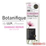 画像: ラックス プレミアム(LUX Premium) ボタニフィーク(Botanifique) トリートメント ダメージリペア 510g ユニリーバ(Unilever)