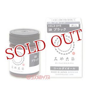 画像: みや古染のECO染料　コールダイオール　ブラック　FINE GOOD'S