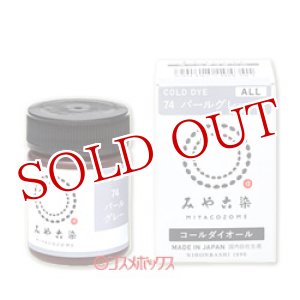画像: みや古染のECO染料　コールダイオール　パールグレー　FINE GOOD'S