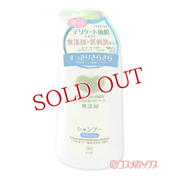 画像1: 牛乳石鹸 無添加シャンプー さらさら 500ml カウブランド(COW) (1)