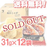 画像: テラフーズ 焼きじゃが えびしお味 31g×12袋入り【ケース販売】【送料無料】