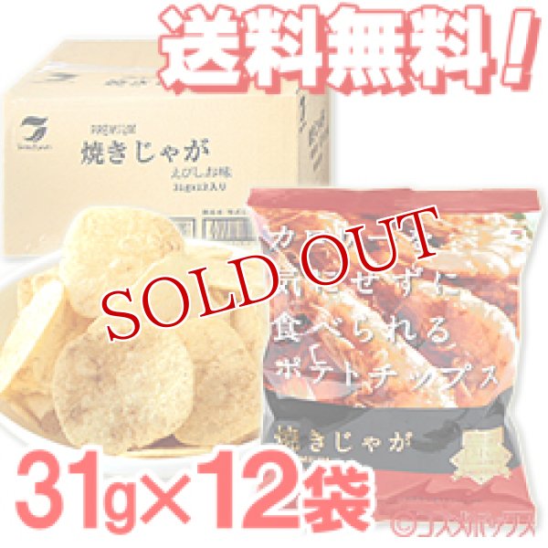 画像1: テラフーズ 焼きじゃが えびしお味 31g×12袋入り【ケース販売】【送料無料】 (1)