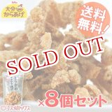 画像: 【送料無料】大分からあげ とりかわサクサク揚げ レギュラー 40g×8個セット