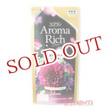 画像: ソフラン アロマリッチ(Aroma Rich) 柔軟剤 ジュリエット(Juliette) スイートフローラルアロマの香り つめかえ用 430ml ライオン(LION)