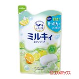 画像: 牛乳石鹸 ミルキィボディソープ シトラスソープの香り つめかえ用 400mL