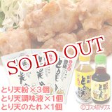 画像: これが豊後 とり天調理セット(とり天粉150g×3個＋調味液310ml×1個＋たれ150ml×1個)