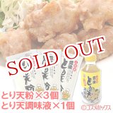 画像: これが豊後 とり天粉150g×3個＋調味液310ml×1個セット