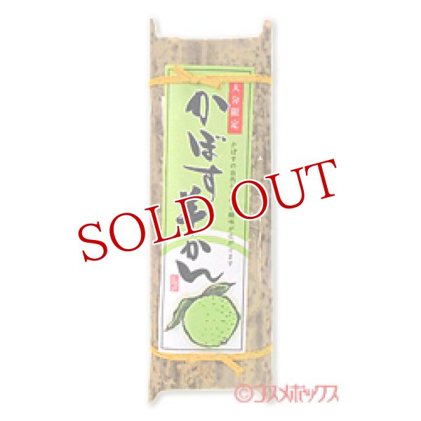 画像1: かぼす羊かん 200g 神谷醸造食品 (1)