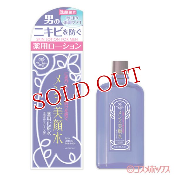 画像1: 薬用メンズ美顔水 薬用化粧水 薬用ローション 90ml 明色化粧品 (1)