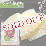 画像: 大分銘菓 ざぼん漬(青切) 60g 南光物産