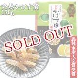 画像: 大分銘菓 完熟 かぼす漬 150g 南光物産