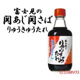 画像: 富士見水産 富士見のりゅうきゅうたれ 360ml