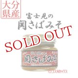 画像: 関さば味噌 150g 富士見水産