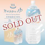 画像: 別府温泉水100％ Beppuゆ 2L×6本入