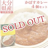 画像: 【送料無料】Oita成美 「大分県の素材をクッキング」 かぼすカレー×4個セット