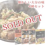 画像: 【送料無料】Oita成美 懐かしい大分の味セット(猪肉のサムライ煮/豊後シシ飯の素/豊後緒方の鶏汁/大葉とり飯の素)