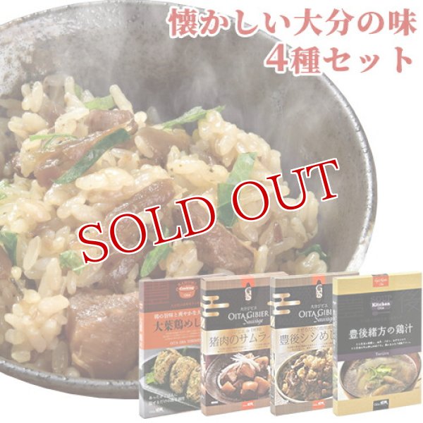 画像1: 【送料無料】Oita成美 懐かしい大分の味セット(猪肉のサムライ煮/豊後シシ飯の素/豊後緒方の鶏汁/大葉とり飯の素) (1)