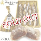 画像: 【送料無料】豊後銘菓 やせうま 22個入り やせうま本舗 田口菓子舗