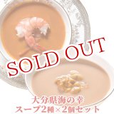 画像: 【送料無料】Oita成美 「大分県の素材を食べるスープ」大分の海の幸スープセット(姫島車えびのビスク×2個、佐伯うにのクリーミースープ×2個)