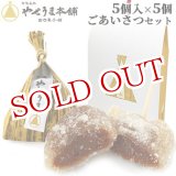 画像: 【送料無料】豊後銘菓 やせうま ごあいさつセット 5個入り×5個 やせうま本舗 田口菓子舗