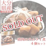 画像: 【送料無料】Oita成美 「OITA GIBIER Sauvage(大分ジビエソバージュ)」 猪肉のサムライ煮×4個セット