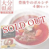 画像: 【送料無料】Oita成美 「大分県の素材を食べるスープ」 豊後牛のボルシチ×4個セット スープキッチン大分