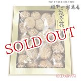 画像: 姫野一郎商店 大分県産 特選花どんこ椎茸 250g